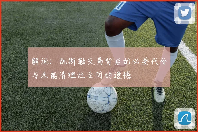 解说：凯斯勒交易背后的必要代价与未能清理烂合同的遗憾