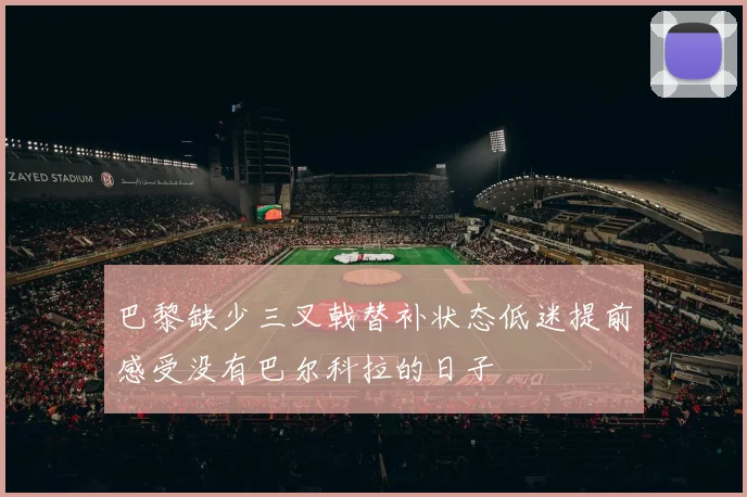 巴黎缺少三叉戟替补状态低迷提前感受没有巴尔科拉的日子