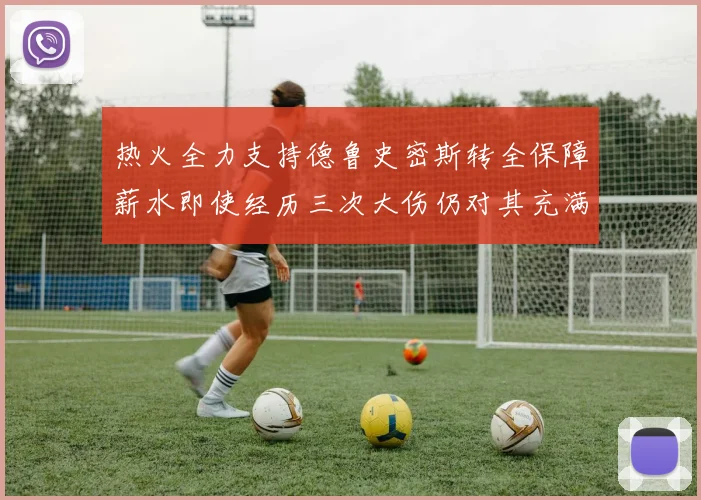 热火全力支持德鲁史密斯转全保障薪水即使经历三次大伤仍对其充满信心