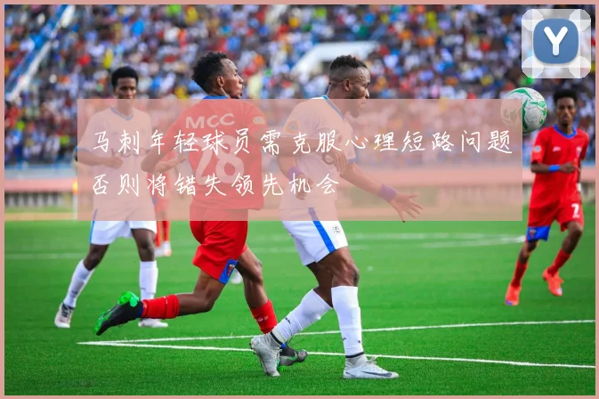 马刺年轻球员需克服心理短路问题否则将错失领先机会