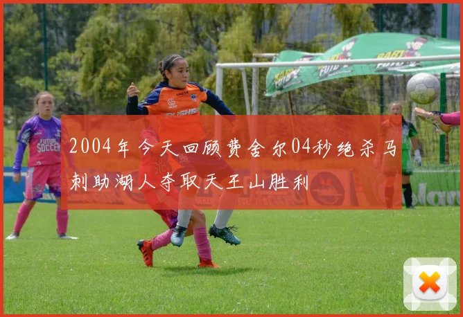 2004年今天回顾费舍尔04秒绝杀马刺助湖人夺取天王山胜利